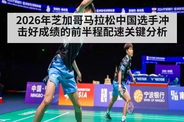 2026年芝加哥马拉松中国选手冲击好成绩的前半程配速关键分析